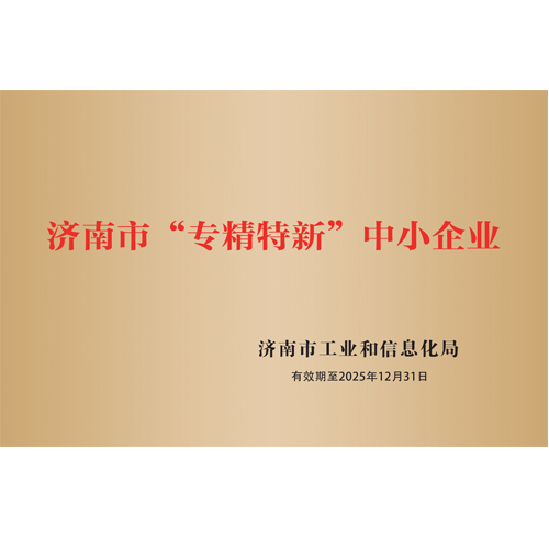 济南市“专精特新”中小企业