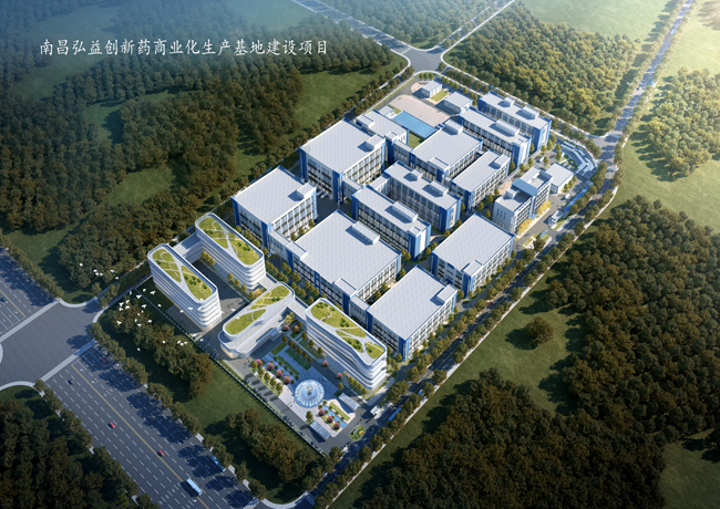 南昌弘益创新药商业化生产基地建设项目