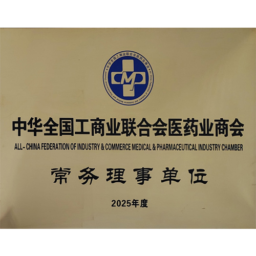 中华全国工商业联合会医药业商会常务理事单位